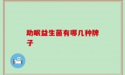 助眠益生菌有哪几种牌子