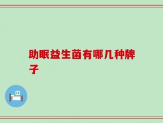 助眠益生菌有哪几种牌子