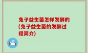 兔子益生菌怎样发酵的(兔子益生菌的发酵过程简介)