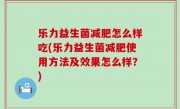 乐力益生菌减肥怎么样吃(乐力益生菌减肥使用方法及效果怎么样？)