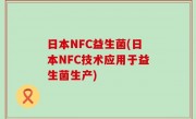 日本NFC益生菌(日本NFC技术应用于益生菌生产)