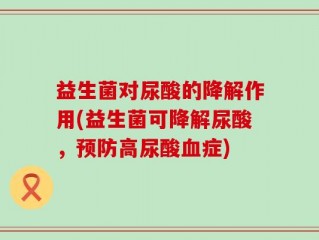 益生菌对尿酸的降解作用(益生菌可降解尿酸，预防高尿酸血症)