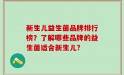 新生儿益生菌品牌排行榜？了解哪些品牌的益生菌适合新生儿？
