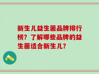 新生儿益生菌品牌排行榜？了解哪些品牌的益生菌适合新生儿？