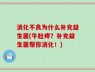 消化不良为什么补充益生菌(牛肚疼？补充益生菌帮你消化！)