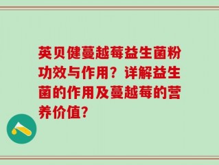 英贝健蔓越莓益生菌粉功效与作用？详解益生菌的作用及蔓越莓的营养价值？