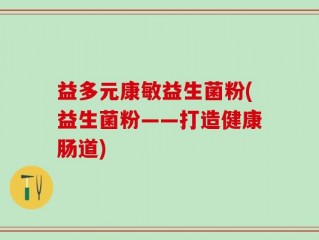 益多元康敏益生菌粉(益生菌粉——打造健康肠道)