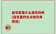 益生菌是什么提炼的啊(益生菌的含义和作用简述)