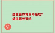 益生菌养胃真不是吹？益生菌养胃吗