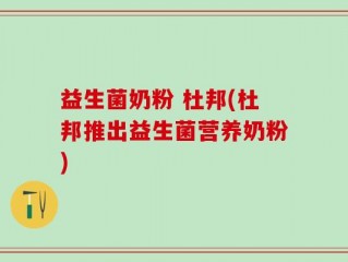 益生菌奶粉 杜邦(杜邦推出益生菌营养奶粉)