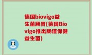 德国biovigo益生菌肠胃(德国Biovigo推出肠道保健益生菌)