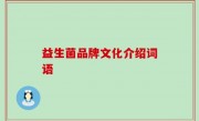 益生菌品牌文化介绍词语