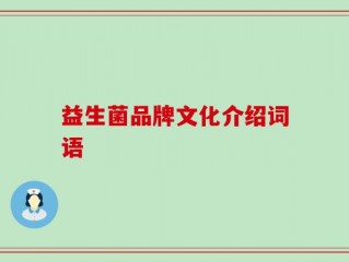 益生菌品牌文化介绍词语