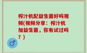 榨汁机配益生菌好吗视频(视频分享：榨汁机加益生菌，你有试过吗？)