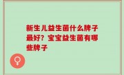 新生儿益生菌什么牌子最好？宝宝益生菌有哪些牌子