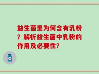 益生菌里为何含有乳粉？解析益生菌中乳粉的作用及必要性？