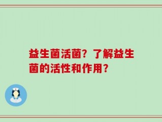 益生菌活菌？了解益生菌的活性和作用？