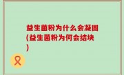 益生菌粉为什么会凝固(益生菌粉为何会结块)