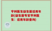 亨利医生益生菌适用年龄(益生菌专家亨利医生：适用年龄查询)