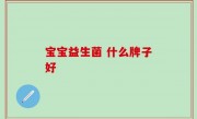 宝宝益生菌 什么牌子好