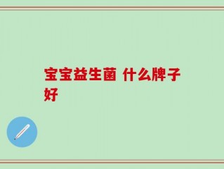 宝宝益生菌 什么牌子好