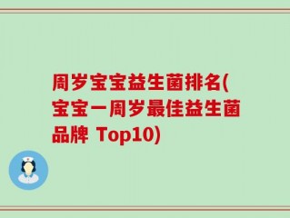 周岁宝宝益生菌排名(宝宝一周岁最佳益生菌品牌 Top10)