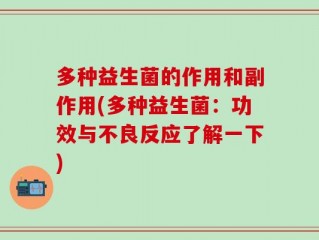 多种益生菌的作用和副作用(多种益生菌：功效与不良反应了解一下)