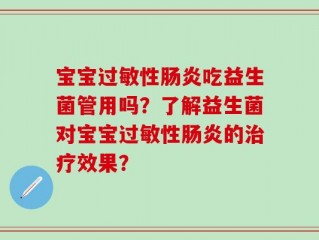 宝宝过敏性肠炎吃益生菌管用吗？了解益生菌对宝宝过敏性肠炎的治疗效果？
