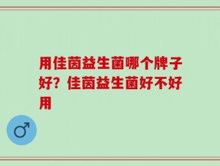 用佳茵益生菌哪个牌子好？佳茵益生菌好不好用