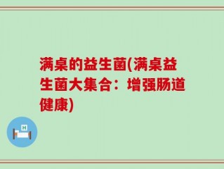 满桌的益生菌(满桌益生菌大集合：增强肠道健康)