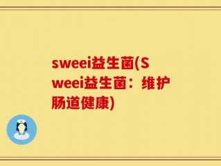 sweei益生菌(Sweei益生菌：维护肠道健康)