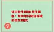 体内益生菌群(益生菌群：帮助维持肠道健康的微生物群)