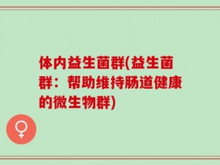 体内益生菌群(益生菌群：帮助维持肠道健康的微生物群)