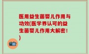 医用益生菌婴儿作用与功效(医学界认可的益生菌婴儿作用大解密！)