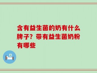 含有益生菌的奶有什么牌子？带有益生菌奶粉有哪些