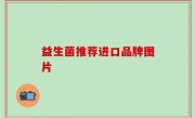益生菌推荐进口品牌图片