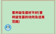 君利益生菌好不好(君利益生菌的功效及适用范围)