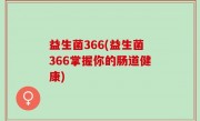 益生菌366(益生菌366掌握你的肠道健康)