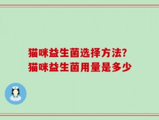 猫咪益生菌选择方法？猫咪益生菌用量是多少