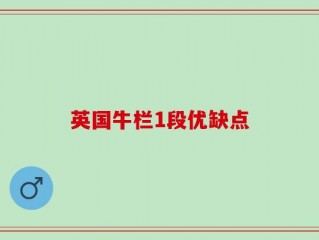 英国牛栏1段优缺点