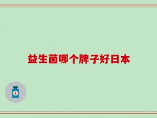 益生菌哪个牌子好日本