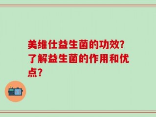 美维仕益生菌的功效？了解益生菌的作用和优点？