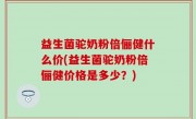 益生菌驼奶粉倍俪健什么价(益生菌驼奶粉倍俪健价格是多少？)