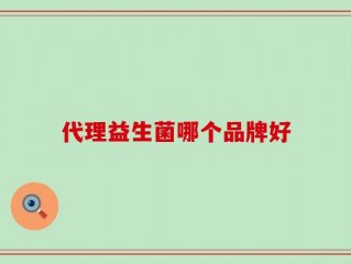 代理益生菌哪个品牌好
