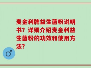 麦金利牌益生菌粉说明书？详细介绍麦金利益生菌粉的功效和使用方法？