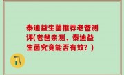 泰迪益生菌推荐老爸测评(老爸亲测，泰迪益生菌究竟能否有效？)
