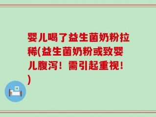婴儿喝了益生菌奶粉拉稀(益生菌奶粉或致婴儿腹泻！需引起重视！)