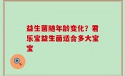益生菌随年龄变化？君乐宝益生菌适合多大宝宝