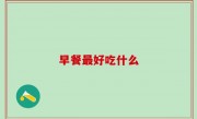 早餐最好吃什么