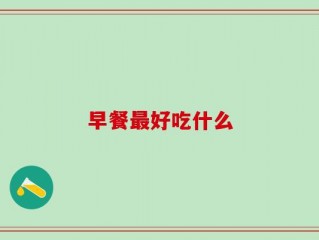 早餐最好吃什么